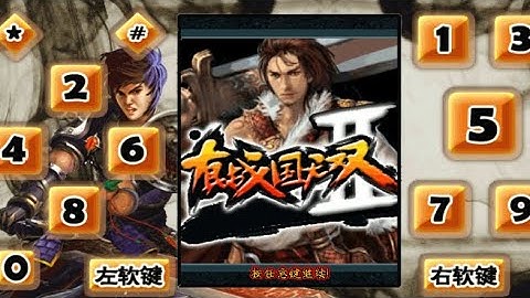 【JAVA GAMES】真战国无双II - J2me Loader
