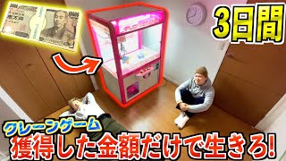 【借金地獄】何もない部屋からクレーンゲームで獲得した金額だけで3日間生き残れ！！2/2