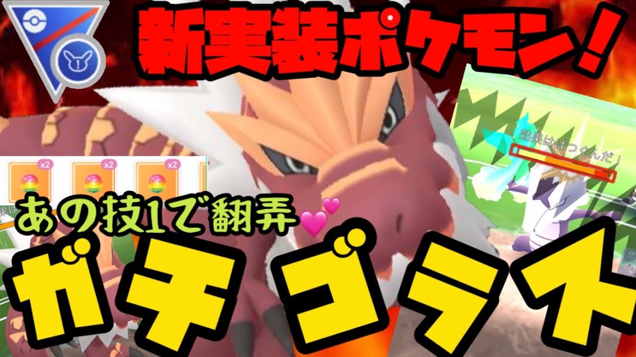 ポケモンgo 新実装ポケモンガチゴラス 強さや如何に アドベンチャーウィーク Youtube