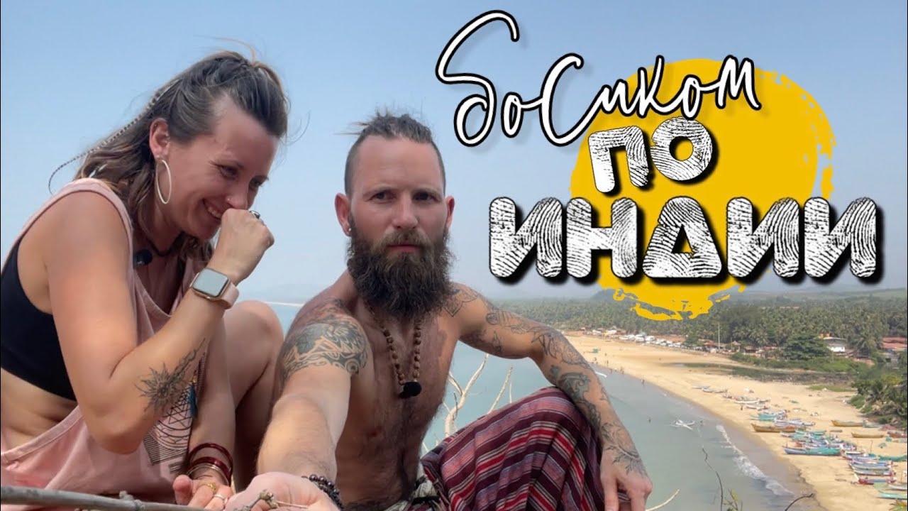 Босиком по Индии: жизнь без ресурса #путешествия #индия #блогер #саморазвитие 