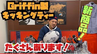 Griffin製キックティ各種
