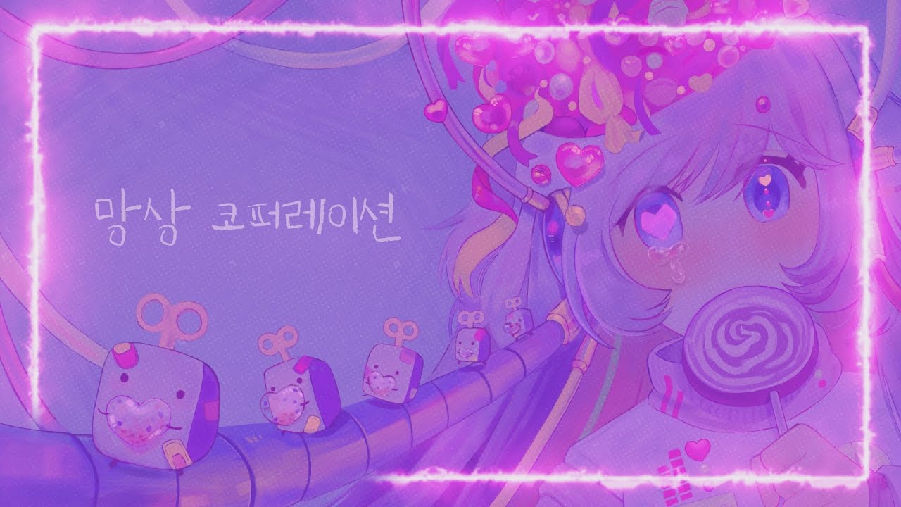 Смотреть «SIMOKIMS - 망상 코퍼레이션 / feat. SeeU» на YouTube Смотреть «SIMOKIMS - 망상 코퍼레이션 / feat. SeeU» на YouTube