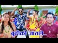 New teej 2074budhiko jaatle   by santu thapa  rupa rana magarftshankar bc