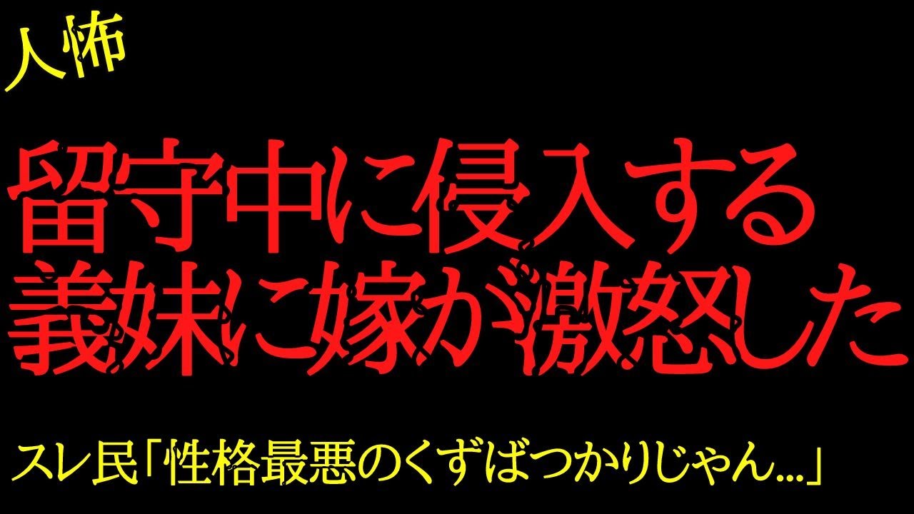 【2chヒトコワ】留守中に侵入する義妹に嫁が激怒した…2ch怖いスレ