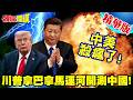 美洲戰場!中美殺瘋了!美商家急囤陸貨! | 川普發癲拿巴拿馬運河開涮中國!錢凱港恐被監管!【頭條開講】精華版 @頭條開講HeadlinesTalk
