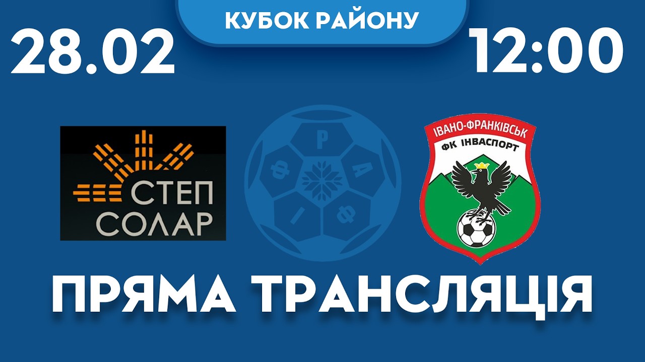 12:00 // СТЕП СОЛАР vs ІНВАСПОРТ AS // Кубок Івано-Франківського району 1/2 фіналу