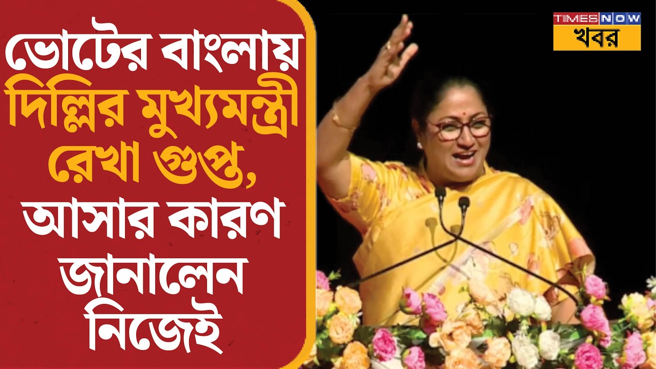 ভোটের বাংলায় দিল্লির মুখ্যমন্ত্রী Rekha Gupta, আসার কারণ জানালেন নিজেই | Bengal Poll 2026 | News