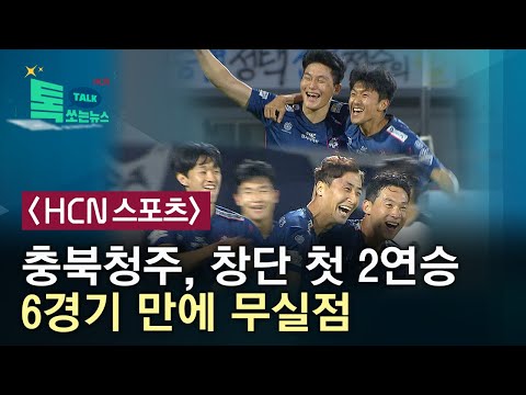 [HCN스포츠]충북청주, 창단 첫 2연승…6경기 만에 무실점//HCN충북방송
