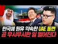 한국에 원유 약속한 UAE 돌변 곧 무시무시한 일 벌어진다 | 홍대선 작가 2부
