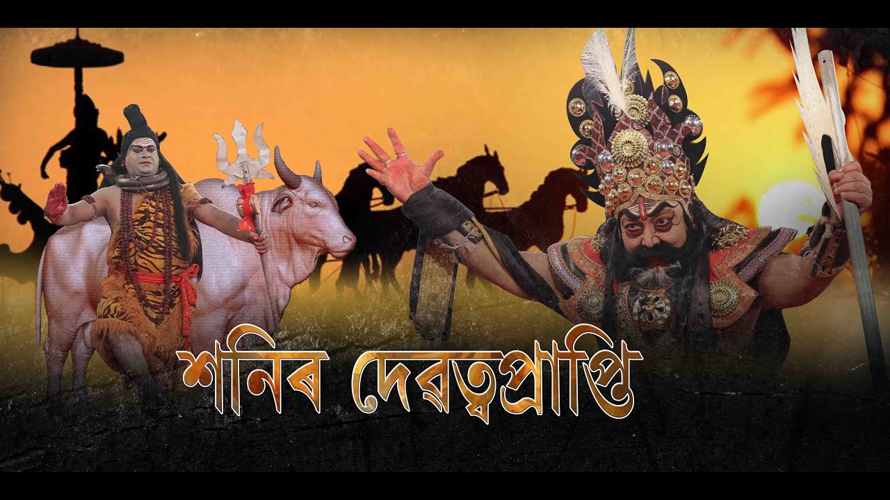 শনিৰ দেৱত্ব প্ৰাপ্তি গণেশৰ জন্ম কাহিনী গজাসুৰৰ মুক্তিলাভ || Vawna || Vauna