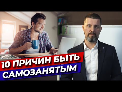 Почему самозанятым быть удобно и выгодно? / Плюсы и минусы самозанятости