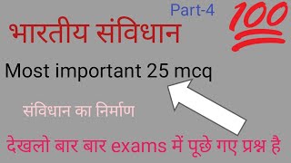 भारतीय संविधान (Indian Constitution) ke important questions। Indian Constitution mcq। GK mcq। GS mcq