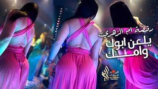 يلعن ابوك احبك ( رقصة ام الزهري 🔥 ) يا معذبني لعذبك - اياد مشعل 2022 .