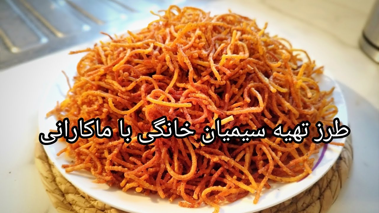 طرزتهیه سیمیان خانگی با روش خیلی ساده و اسان حتما امتحان کنید Semyaan Recipe