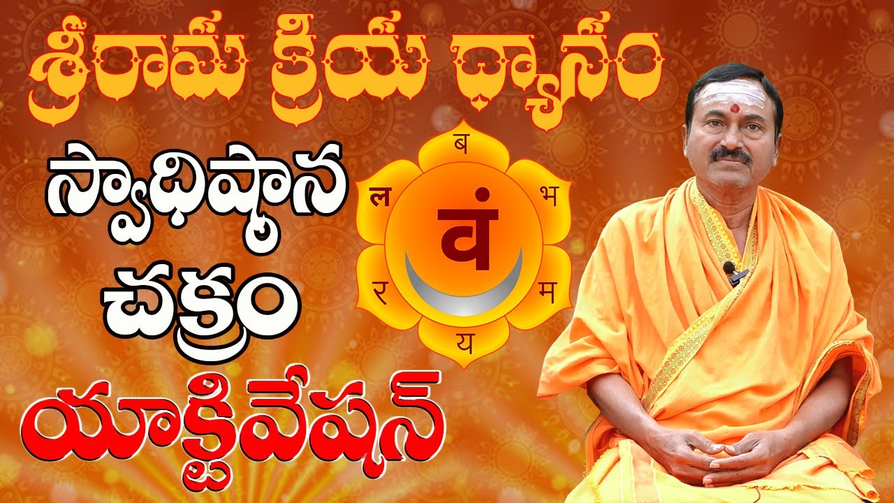 Swadhisthana Chakra Activation | శ్రీరామ క్రియ ధ్యానం - స్వాధిష్ఠాన చక్రం యాక్టివేషన్#sreesannidhitv