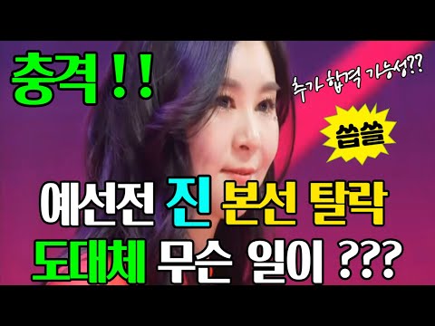 충격 !!! 예선전 진 윤태화 본선 진출 탈락 많은 사람들에게 충격을 안긴 이유는 ?  / 추가 합격 가능성은 ? / 장윤정 불나비