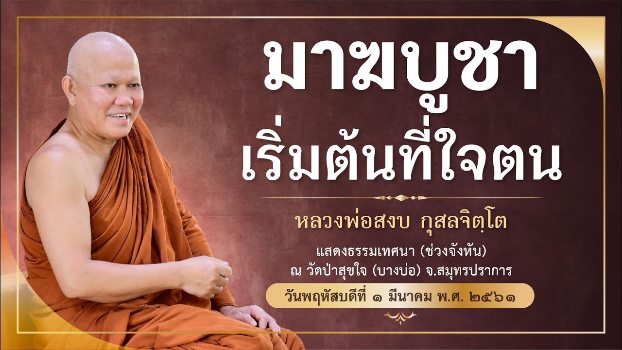 มาฆบูชา เริ่มต้นที่ใจตน | ๑ มีนาคม ๒๕๖๑ | หลวงพ่อสงบ กุสลจิตฺโต