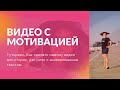 Туториал - как сделать анимированный текст на видео, видео мотивация, анимация текста