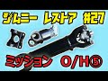 【ジムニー】レストア#27 ミッションオーバーホール⑤ 完成 ～プロペラシャフトスパイダー交換&試走編～【ちゃんしよ】