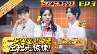 【下饭版】《一起密室逃脱吧》第3期 完整版：郭麒麟秒变“卧底”？ Great Escape EP3丨Mango TV