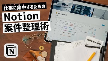 【Notion活用】頭をからっぽにして仕事に集中するための案件・請求管理法