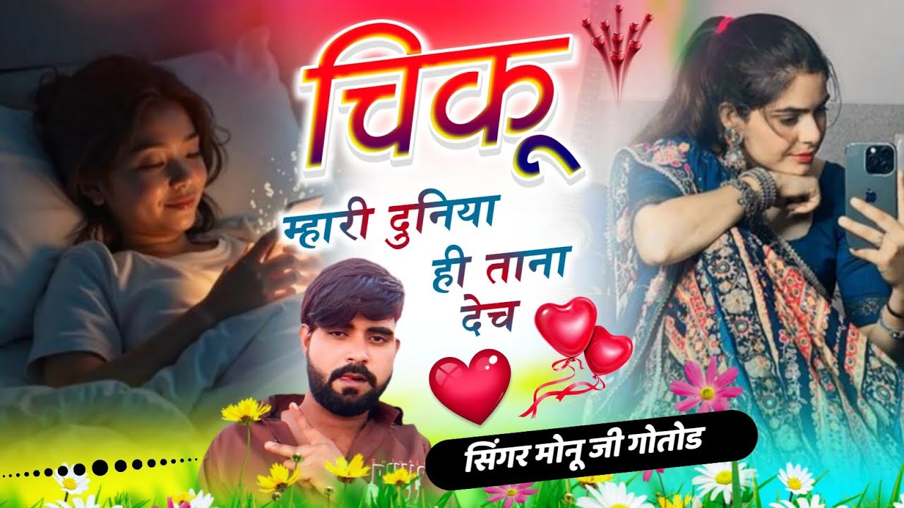 SINGER MONU GURJAR GOTOD || चिकू म्हारी दुनिया ही ताना देच || सिंगर मोनू जी गोतोड || love story song