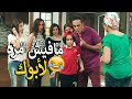 لما ابنك يجبلك 4 نسوان البيت 😱 كل دول يا ابن الكلب 😂ده انا اتجوزت امك بالعافيه 😂