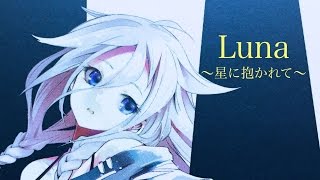 【IA】 Luna 〜星に抱かれて〜 【オリジナル】VOCALOID