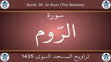 تراويح المسجد النبوي 1435 - سورة الروم