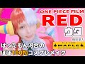 注意！ ネタバレトーク！！！！【100均コスプレメイク編集版 】ウタ【ONE PIECE FILM RED】撮影協力 WIG SHOP-MAPLE池袋店 BTUアニメラボ
