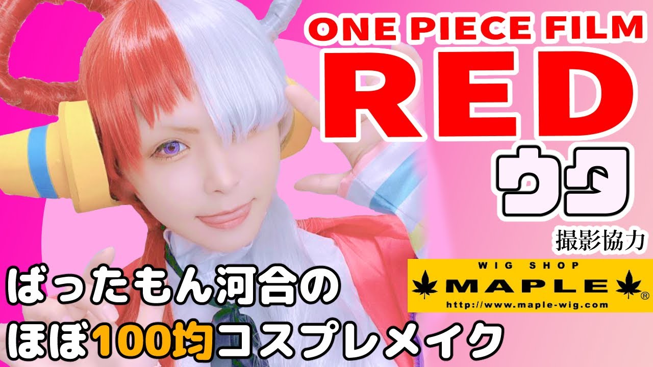 WARNING! Spoiler Talk!!!! [100 Yen Shop Cosplay Makeup Edit] Uta
