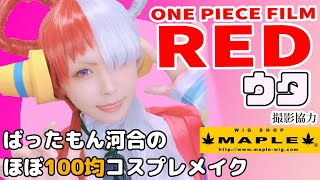 注意！ ネタバレトーク！！！！【100均コスプレメイク編集版 】ウタ【ONE PIECE FILM RED】撮影協力 WIG SHOP-MAPLE池袋店 BTUアニメラボ