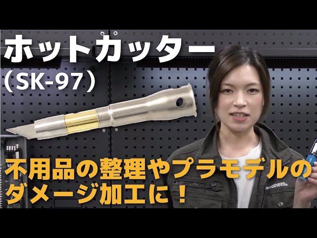 ホットカッター Hot Cutter] SK-97 - YouTube