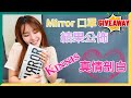 【MIRROR Giveaway 有獎遊戲 】MIRROR x MaskOn口罩得獎名單｜MIRROR ERROR 全新代言好有橋｜主播Kinnis真情剖白 #viutv #mirror #error