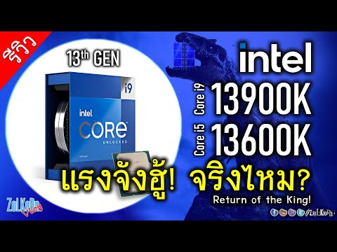 รีวิวเต็ม Intel Core i9 13900K และ i5 13600K เร็ว แรง ซะใจทั้งคอเกมและคนทำงาน