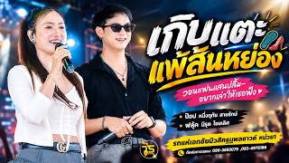 เกิบแตะแพ้ส้นหย่อง + วอนแฟนแสนปลื้ม + อยากเล่าให้เธอฟัง l รถแห่เอกชัยมิวสิคธนพลซาวด์ หน่วย1