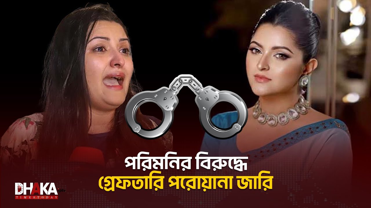 পরিমনির বিরুদ্ধে গ্রেফতারি পরোয়ানা জারি | Pori Moni | warrant issued