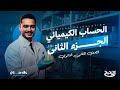 مراجعه كيمياء تانيه ثانوي الترم الاول 2026 مراجعه الدرس الاول والتاني كيمياء الصف الثاني الثانوي 