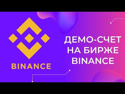 Как открыть демо-счет на бирже Binance (криптовалюты)