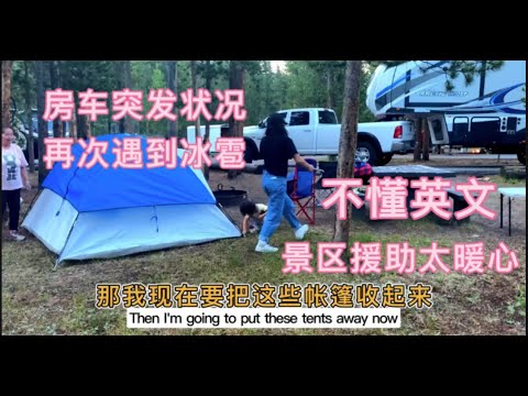 【美國房車旅遊】房車突發狀況，再次遭遇冰雹，不懂英文的爸媽在景區會被怎樣對待？