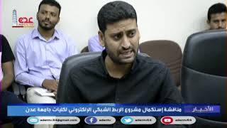 مناقشة استكمال مشروع الربط الشبكي الإلكتروني لكليات جامعة عدن screenshot 5
