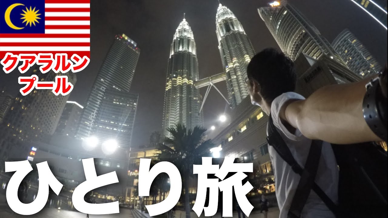 【クアラルンプールひとり旅】マレーシアの首都は色々凄かった…