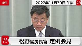 松野官房長官 定例会見【2022年11月30日午後】