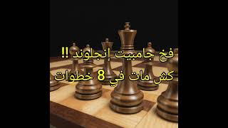 خطط شطرنج للمحترفين، فخ جامبيت إنجلوند !!! ، كش مات في ثمان خطوات فقط !