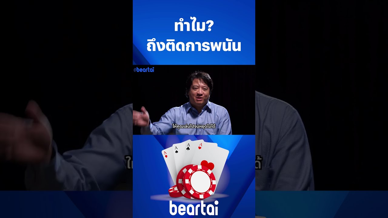 ทำไม? ถึงติดการพนัน #การพนันเป็นสิ่งไม่ดี #ไม่เล่นการพนัน #ติดการพนัน #beartai