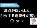 ～沸点が低いほど引火の危険が高い～　危険物重要問題(乙4、甲種)　1問1答　6
