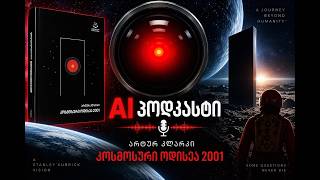 ართურ კლარკი - 2001: კოსმოსური ოდისეა. AI პოდკასტი