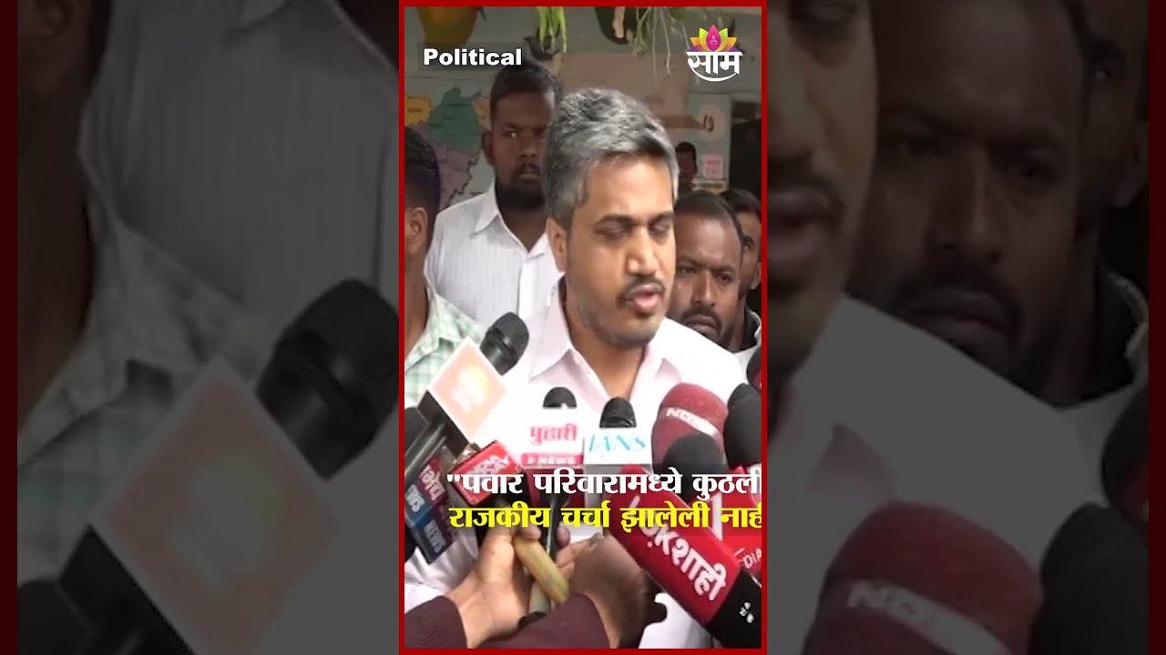 "पवार परिवारामध्ये कुठलीही राजकीय चर्चा झालेली नाही" | Rohit Pawar On Family | Politics