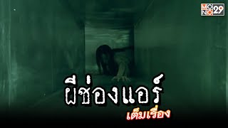 ผีช่องแอร์ - ดูหนังเต็มเรื่อง - Full