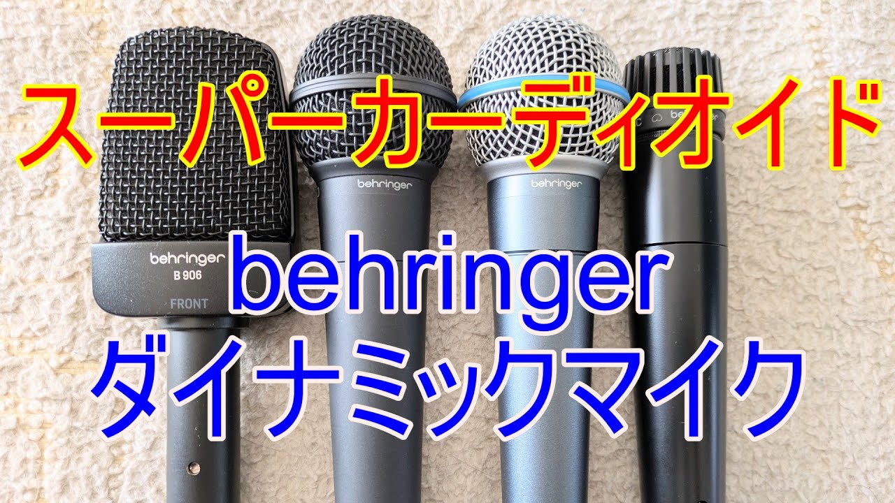 スーパーカーディオイド③】behringer BA 85A【ダイナミックマイク 